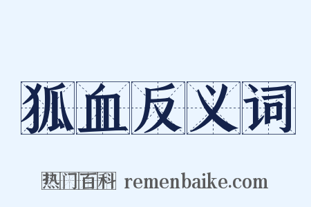 狐血反义词是什么意思的图片